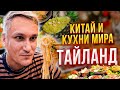 Китай и кухни мира 14. Тайский ресторан и кафешка. Где вкуснее?