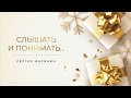 Сергей Маринин - «Слышать и понимать...» | 24.01.2021