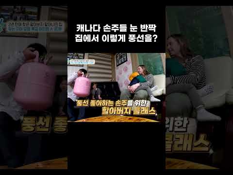 <strong>캐나다에서</strong> 날아온 손주들에게 할아버지의 특급 풍선쇼 #shorts