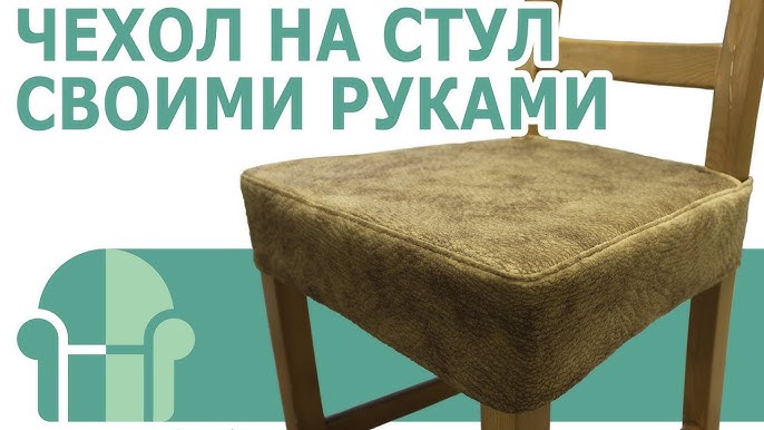 Чехол на стул своими руками