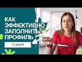 Как правильно заполнить профиль UpWork | Fiverr | Freelancer