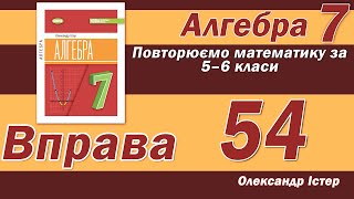 картинка: Істер Вправа 54. Алгебра 7 клас