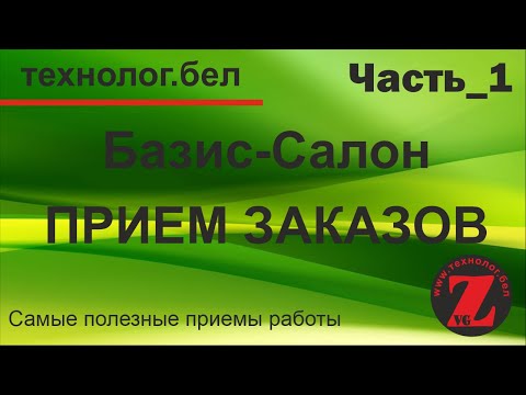 Базис салон видеоурок