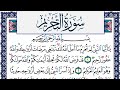 سورة التحريم مكتوبة محمد جبريل Surah Al Tahreem Mohammd Jpreel برواية حفص عن عاصم 