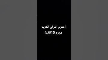 احترم القران الكريم مجرد 15ثانية #قرآن #قران_كريم #تلاوة_خاشعة #تلاوة_هادئة