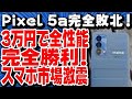 2021年コスパ最強ランキング1位決定！約3万円でiPhone13、Google Pixel 5a完全敗北！！スマホ市場激震の驚異的端末発売！！【realme GT Master Edition】