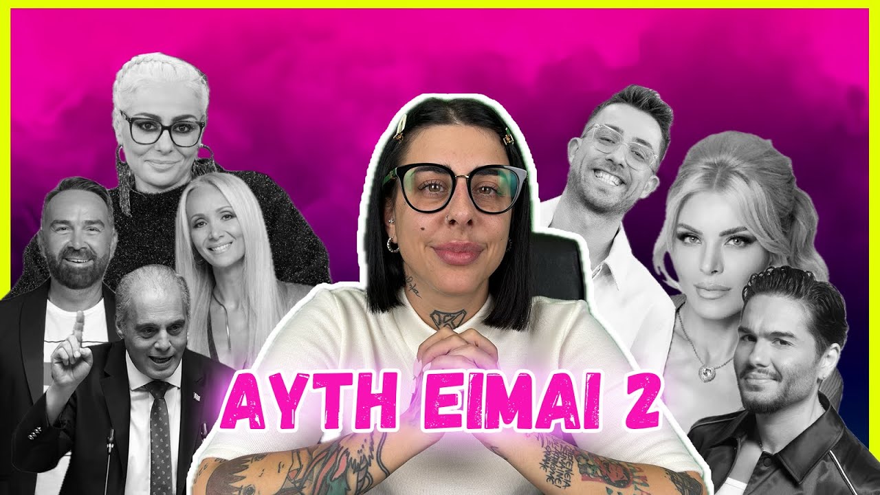 ΜΠΛΟΚ - AYTH EIMAI 2 - SUPER KIKII