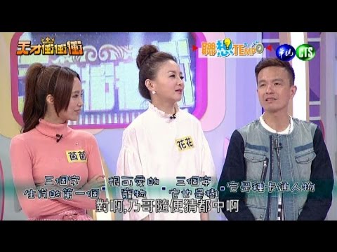 0207天才衝衝衝-聯想TEMPO