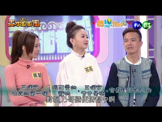 0207天才衝衝衝-聯想TEMPO