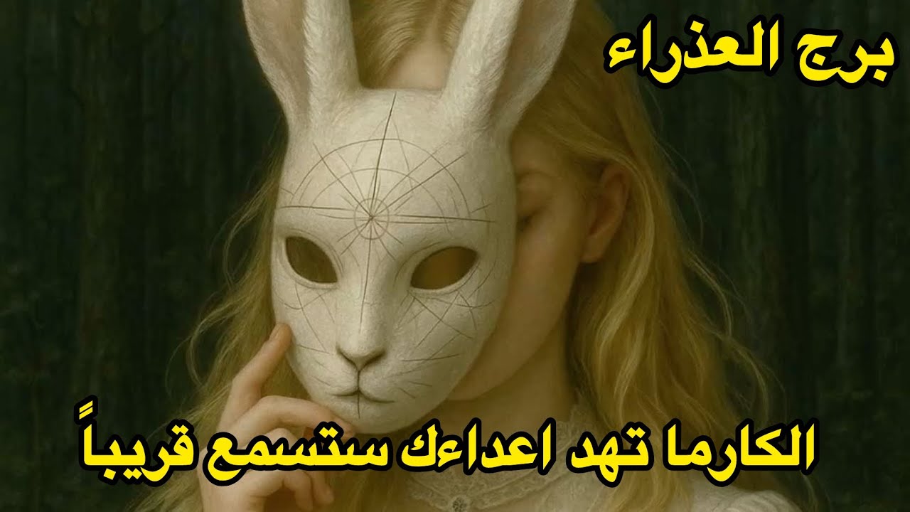 برج العذراء♍️الاسبوع الاول يناير بعد ماوصلت للسلام النفسي يبدأ الكون يتحرك لصالحك 
