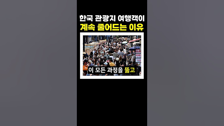 한국 관광지의 여행객이 계속 줄어드는 이유