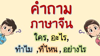 คำถามภาษาจีน ใคร, ทำไม, อะไร, ที่ไหน, อย่างไร,