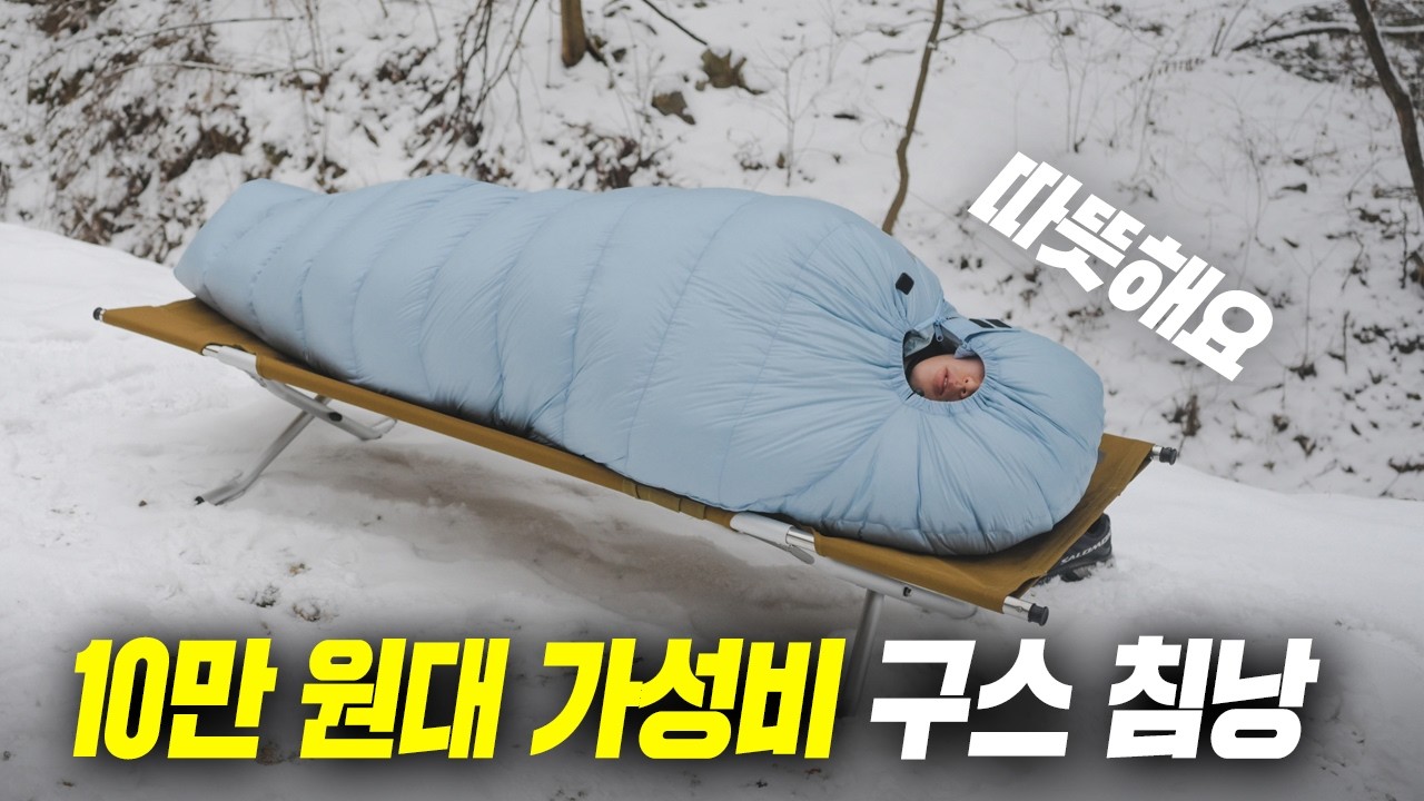가성비 좋은 침낭을 고르는 방법은?! 구스 침낭 뭐가 좋을까? 오토캠핑 침낭 어반사이드 아크틱 플러프 구스 침낭/거위털 침낭