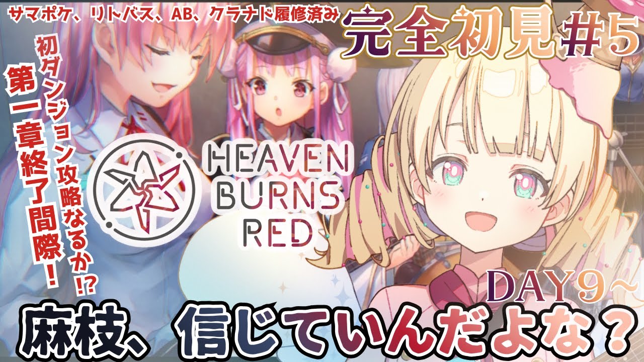 【  ヘブンバーンズレッド/ ヘブバン  】完全初見！DAY９ダンジョン攻略＿＿麻枝、1章終わるのか？【 #Vtuber / ＃天彩的配信 】