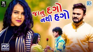 Janu Dago Nathi Hago - Vijay Jornang | New BEWAFA Song | Full Video | Latest Gujarati Song