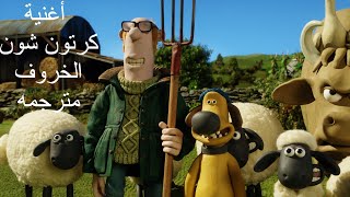 shaun the sheep - شون الخروف أغنية المقدمه الرائعه