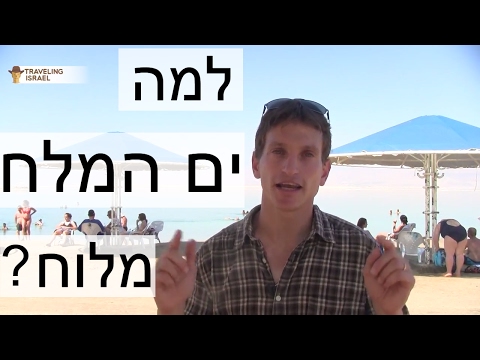 ים המלח. אז למה הוא כל כך מלוח?