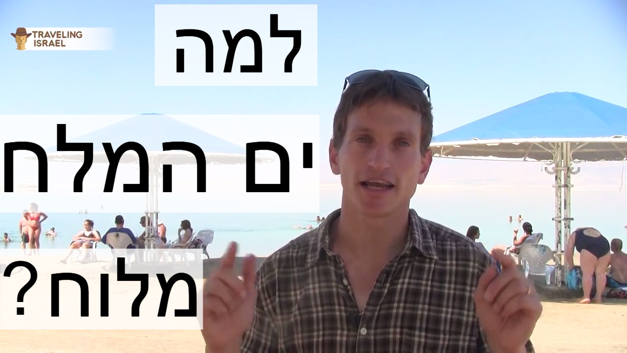 ים המלח. אז למה הוא כל כך מלוח?