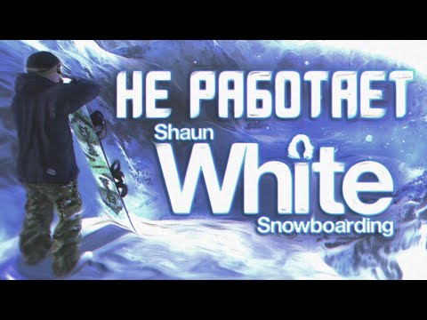 Черный Экран В Shaun White Snowboarding, Шон Уайт Сноуборд Не Запускается На Windows 10