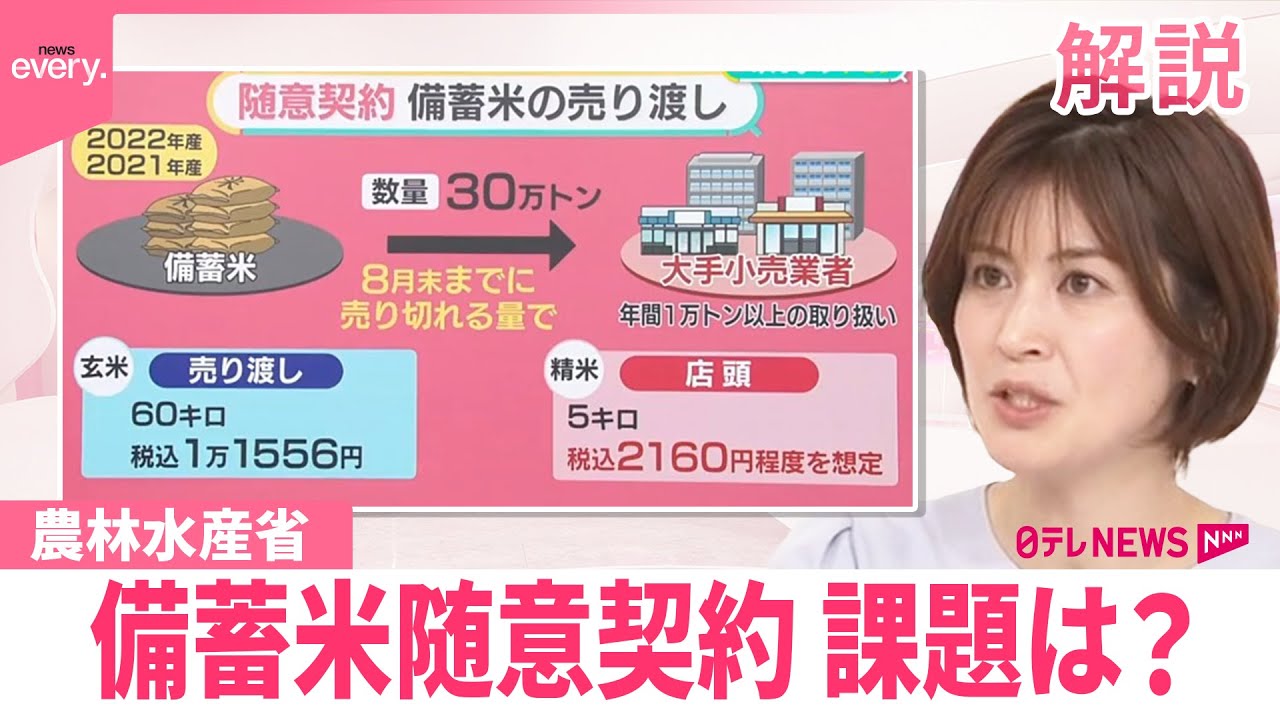 【本格的に始まる】備蓄米随意契約  課題は？【#みんなのギモン】