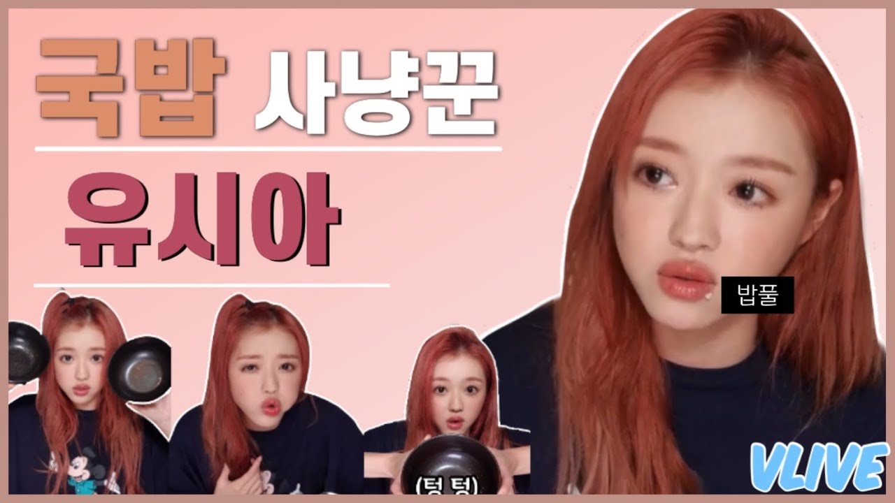 대한민국 공식 국밥 사냥꾼 유시아 [오마이걸]