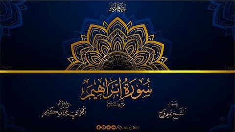 014 سورة سيدنا إبراهيم عليه السلام - رواية الإمام البزي عن ابن كثير - تراويح 1446هـ - الشيخ نديم فرج