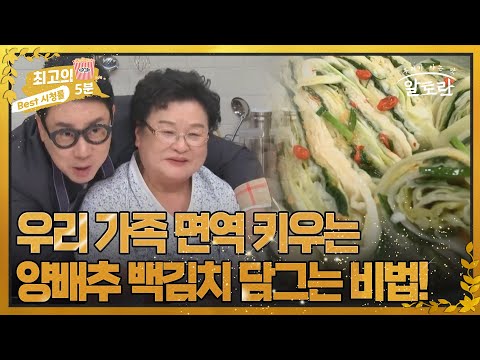 [최고의 5분_알토란] 우리 가족 면역 키우는 양배추 백김치 담그는 비법! ! MBN 220522 방송