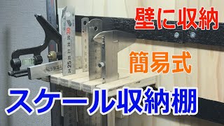 スケール収納棚