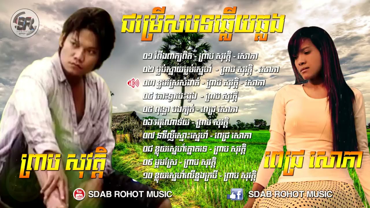 โกง vat 2022 Nhạc Khmer preap sovath \u0026 pich sophea tổng hợp