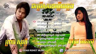 Nhạc Khmer preap sovath \& pich sophea tổng hợp