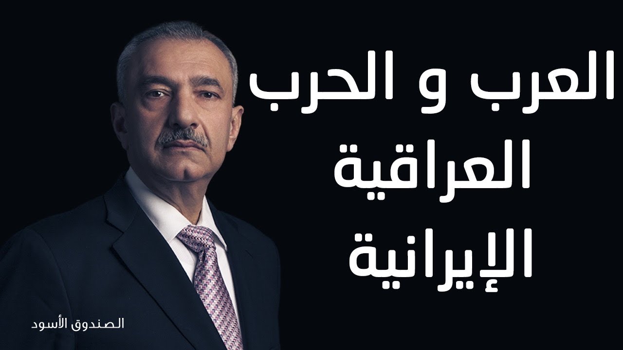 العرب و الحرب العراقية الإيرانية