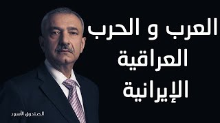 العرب و الحرب العراقية الإيرانية