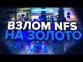 КАК ВЗЛОМАТЬ NFS NO LIMITS на ЗОЛОТО версия 6.2.0 Gold Hack 2022