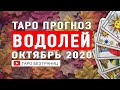 ВОДОЛЕЙ ОКТЯБРЬ 2020 | Расклад Таро | Таро онлайн | Гадание Онлайн