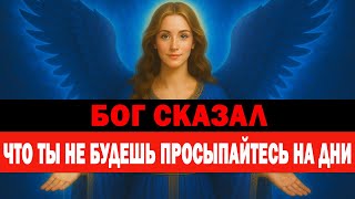 видео: ИЗБРАННЫЙ, БОГ ПОМЕЩАЕТ ТЕБЯ В ИНКУБАЦИЮ ДЛЯ ТВОЕЙ БЕЗОПАСНОСТИ   НА НЕСКОЛЬКО ДНЕЙ 🙌 картинка: ИЗБРАННЫЙ, БОГ ПОМЕЩАЕТ ТЕБЯ В ИНКУБАЦИЮ ДЛЯ ТВОЕЙ БЕЗОПАСНОСТИ   НА НЕСКОЛЬКО ДНЕЙ 🙌