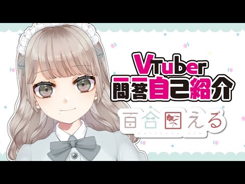 【自己紹介】Vtuber一問一答自己紹介 ですわ🕊️🌷 【百合園える/新人Vtuber】