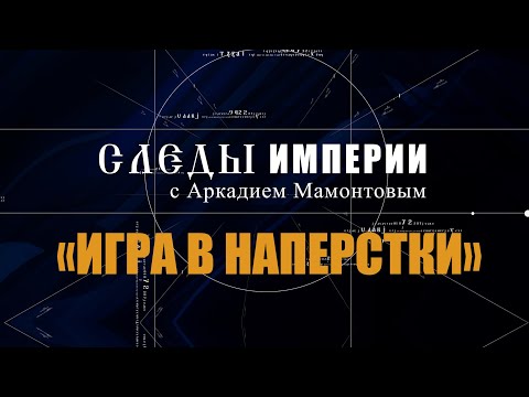 Авторская программа «СЛЕДЫ ИМПЕРИИ C АРКАДИЕМ МАМОНТОВЫМ» ТЕМА: «ИГРА В НАПЕРСТКИ»