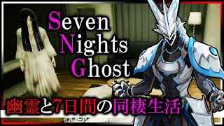【Seven Nights Ghost 】可愛い幽霊と7日間をともにするハートフルホラー…？！奇妙な共同生活で心を通わせるホラーゲーム初見攻略【#Vtuber 】