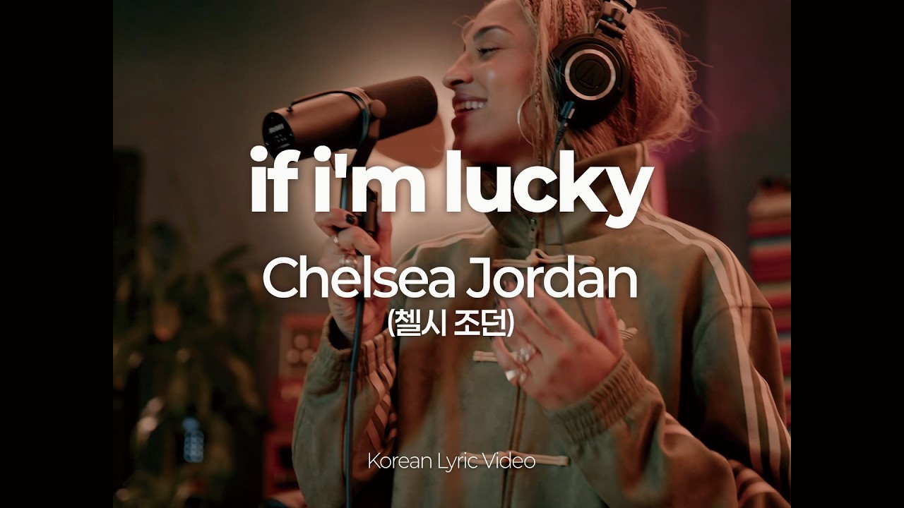 [한글 가사] 첼시 조던 (Chelsea Jordan) – if i’m lucky