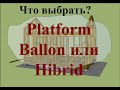 Сравнение технологий Platform, Ballon и Hibrid