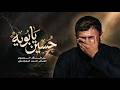 حسين يابويه سيد فاقد الموسوي 1448 هـ mp3