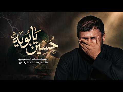 حسين يابويه سيد فاقد الموسوي 1448 ه