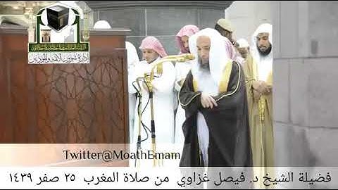 تلاوة فضيلة الشيخ د. فيصل غزاوي من صلاة المغرب ٢٥ صفر ١٤٣٩ هـ.