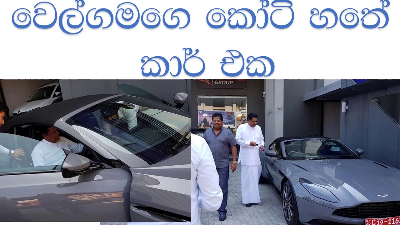 kumara welgama Aston martin වෙල්ගමගෙ කෝටි හතේ වන්ඩිය YouTube