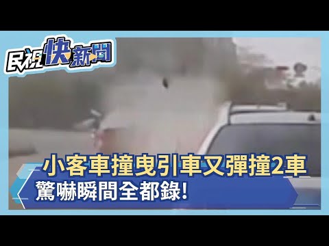 快新聞／小客車撞曳引車又彈撞2車 驚嚇一瞬間全都錄－民視新聞