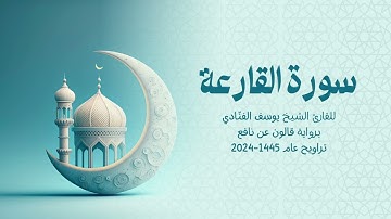 101 سورة القارعة | للشيخ القارئ يوسف الفنّادي | تراويح 1445 - 2024 | رواية قالون عن نافع