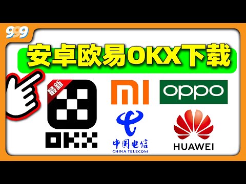 【中国大陆】欧易下载：欧易OKX安卓下载。小米OPPO电信网络华为欧易怎么下载。无法安装怎么办。欧易安卓下载 OKX安卓下载。欧易交易平台下载 币安比特币BTC  狗狗币 以太坊ETH