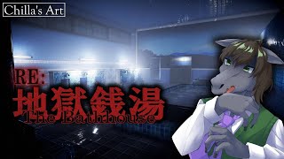 【RE：地獄銭湯】銭湯で巻き起こる怪奇現象【チラズアート】【EquuStream V#353】