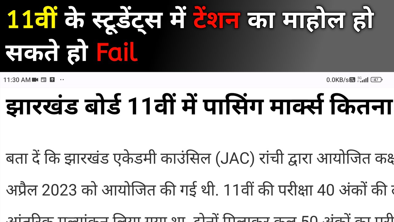 Jac Board 11वीं में Passing Marks कितना होगा और कैसा रहेगा Results