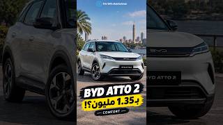 BYD ATTO 2 Comfort | بـ1.35 مليون.. تستاهل؟! 😱⚡